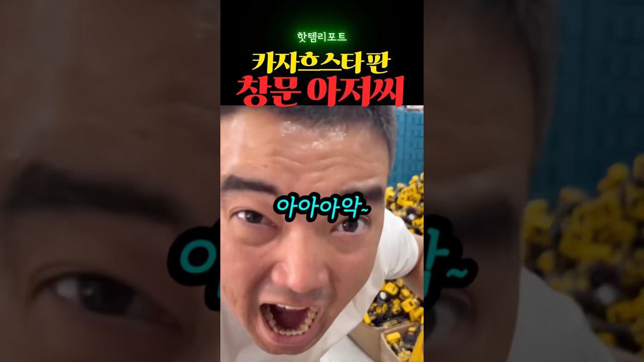 카자흐스탄 판 창문 아저씨