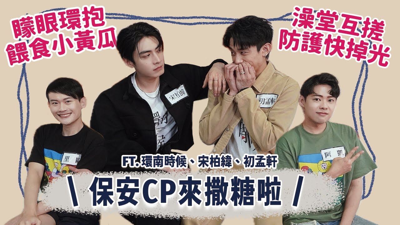 【BL訪問】初孟軒澡堂肌情戲秘辛曝！保安CP矇眼環抱餵食小黃瓜，宋柏緯羞喊：好大喔！ Feat.環南時候、宋柏緯、初孟軒 | 夫夫之道FuFuknows