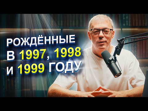 Рождённые в девяностых: 1997-1999 год | Люди ВЫСШЕГО порядка | Нумеролог Андрей Ткаленко