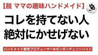 コレを持てないハンドメイド作家は絶対に稼げない。自分でやらないなら外注するかテレビCMに頼って。#セールスライティング#販売文章#売り方9割