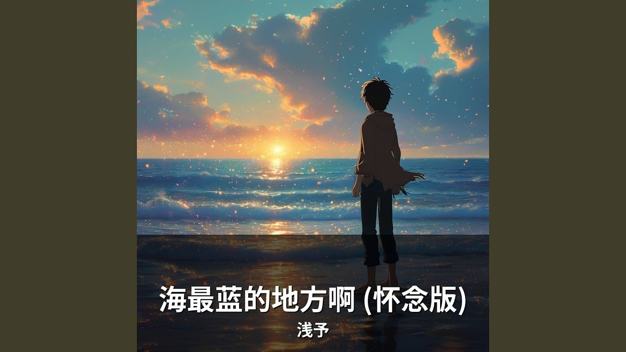 海最蓝的地方啊 (怀念版)