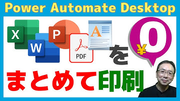 【Power Automate Desktop】ExcelやWordなどの複数ファイルを自動で「一括印刷」する方法をわかりやすく解説｜無料で使えるPower Automateで業務を自動化しよう！