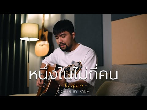 หนึ่งในไม่กี่คน - โบ สุนิตา (Cover by Palm)