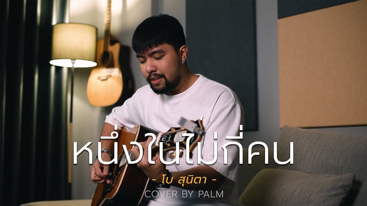หนึ่งในไม่กี่คน - โบ สุนิตา (Cover by Palm)