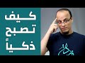 كيف تصبح ذكياً ؟ - مكسرات