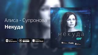 Алиса Супронова - Некуда (Премьера Песни, 2019)