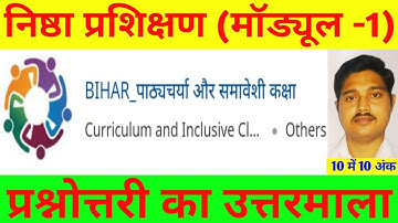 निष्ठा प्रशिक्षण मॉड्यूल-1 प्रश्नोत्तरी | Nishtha Module 1 Quiz Answer | Nishtha Bihar | Nistha