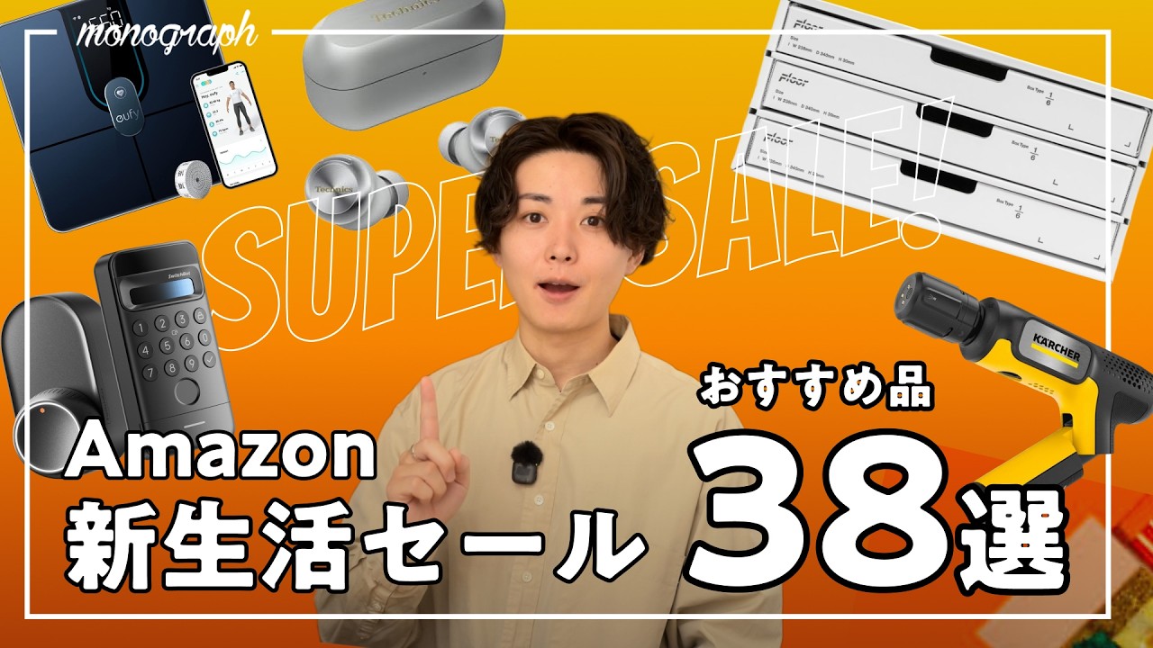 【Amazon新生活セール開幕】本気で推せるオススメのガジェット＆生活用品38選！