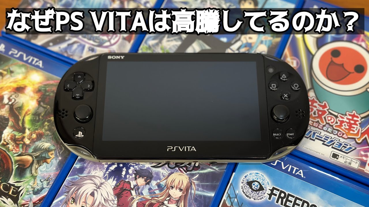 なぜVitaはこんなに価格が高騰しているのか調べてみた！