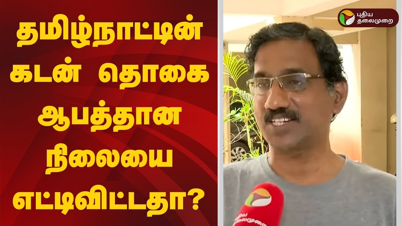 தமிழ்நாட்டின் கடன் தொகை ஆபத்தான நிலையை எட்டிவிட்டதா? விரிவான விளக்கம் | TN Budget 2024 - 2025