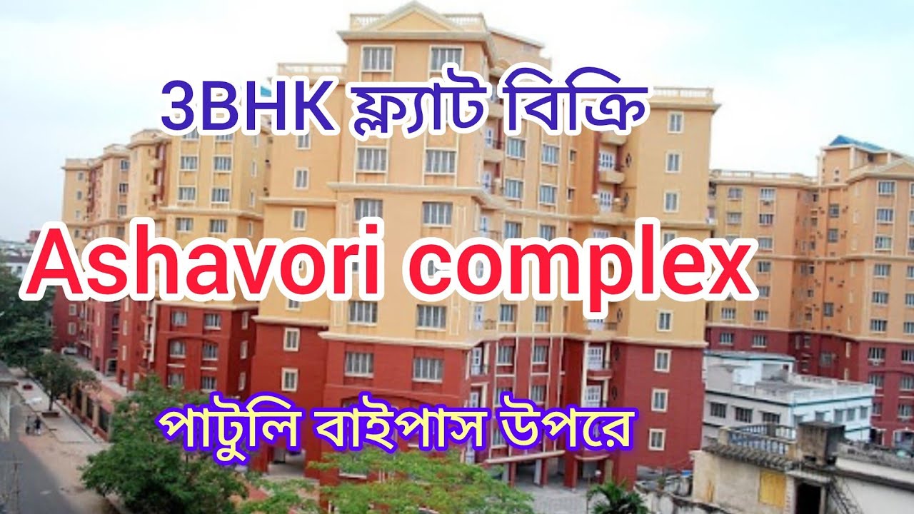 আশাভোরি কমপ্লেক্স 1400sqft 3BHK ফ্ল্যাট বিক্রি।। পাটুলী ইএম বাইপাস /ক্ষুদিরাম মেট্রো। South Kolkata 