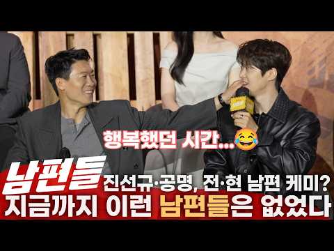 [ENG·JPN] 넷플릭스 '남편들(Husband in Action) 제작발표회, 진선규·공명 "지금까지 이런 남편들은 없었다" 전·현남편의 브로맨스?