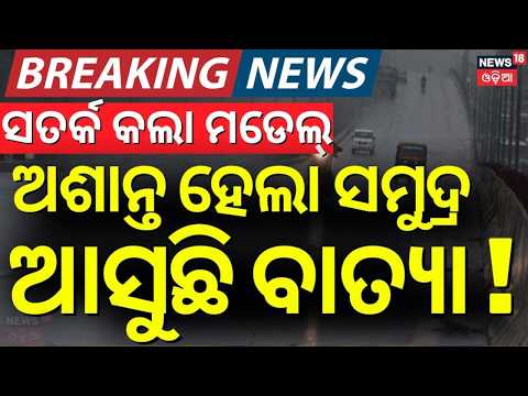 ଅଶାନ୍ତ ହେଲା ସମୁଦ୍ର, ଆସୁଛି ବାତ୍ୟା Possible Storm Around October 26 | Weather News । Rain News