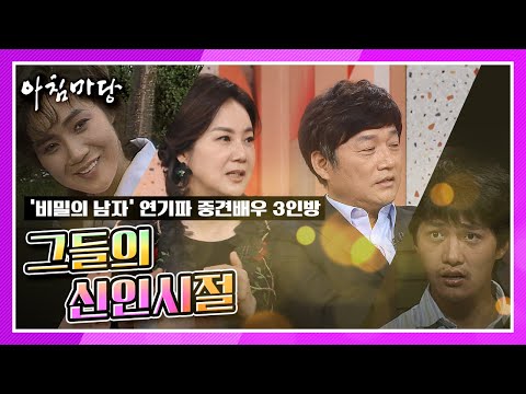 일일드라마 [비밀의 남자] 연기파 중견 배우 3인방 / 그들의 신인시절 이야기
