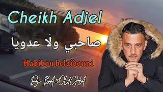 ✅Cheikh Adjel- صاحبي ولا عدويا - Avec Habibou- By #studio_27_plus