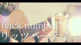 Video thumbnail of "リッツパーティー / back number (cover)"