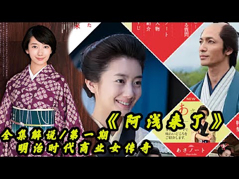 【阿浅来了/第一期】岛国第一女商人的传奇经商之路，真人真事改编，经典怀旧日剧电影解说！