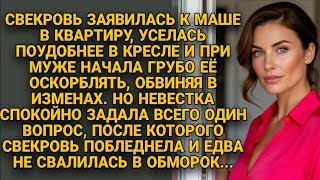 картинка: Свекровь оскорбляла Машу при муже… пока невестка не задала один неожиданный вопрос...