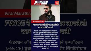 FWICE ने रणवीर सिंगवर लावलेला प्रतिबंध रद्द केला #मराठीन्यूज #ट्रेंडिंग