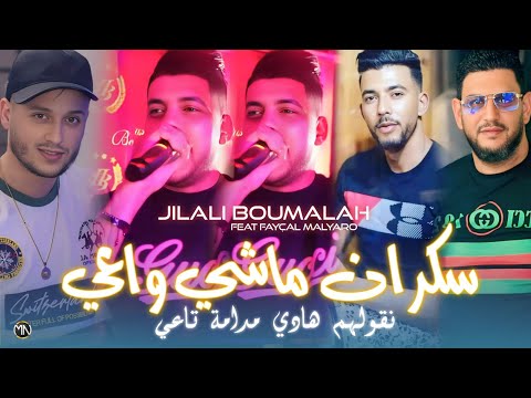 Jilali Boumelah 2025 سكران ماشي واعي نقولهم هاديك مدامة تاعي Avec Fayçal Malyaro Music Vidéo 