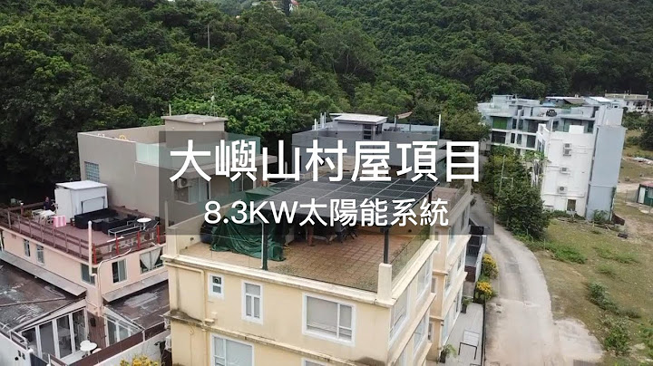 【大嶼山村屋項目】｜上網電價｜太陽能發電｜太陽能光伏系統｜中電｜可再生能源｜清潔能源｜可持續發展｜solar energy｜solar power｜香港太陽能 - 天天要聞