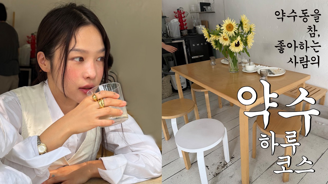 약수동 느좋 코스. 제가 알려드릴게요. 최애 카페, 맛집, 쇼핑까지 렛츠고우