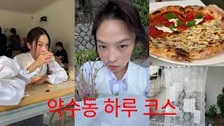 약수동 느좋 코스. 제가 알려드릴게요. 최애 카페, 맛집, 쇼핑까지 렛츠고우