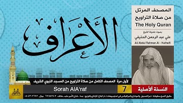 7 | سورة الاعراف | لأول مرة المصحف الكامل من صلاة القيام | الشيخ علي الحذيفي |جودة عالية