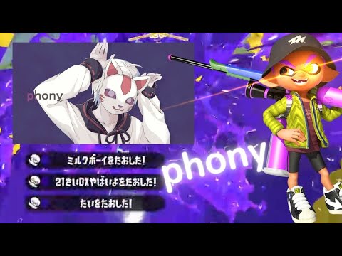【スプラトゥーン2】キル集×フォニイ