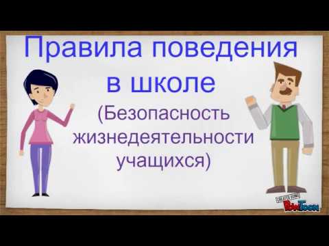 Правила Поведения В Школе