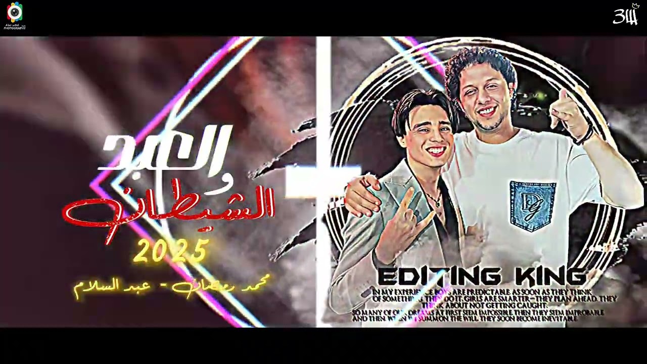 العبد والشيطان محمد رمضان 🎙️محمد عبدالسلام 2025 السلام الي هيكسر ديجهاااات مصررر جديد وحصري