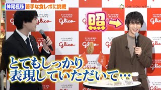 神尾楓珠、苦手な食レポに挑戦もベタ褒めされ照れ　自信は「全くないです…（笑）」　江崎グリコ『がんばりドキにアーモンドエール』PRイベント