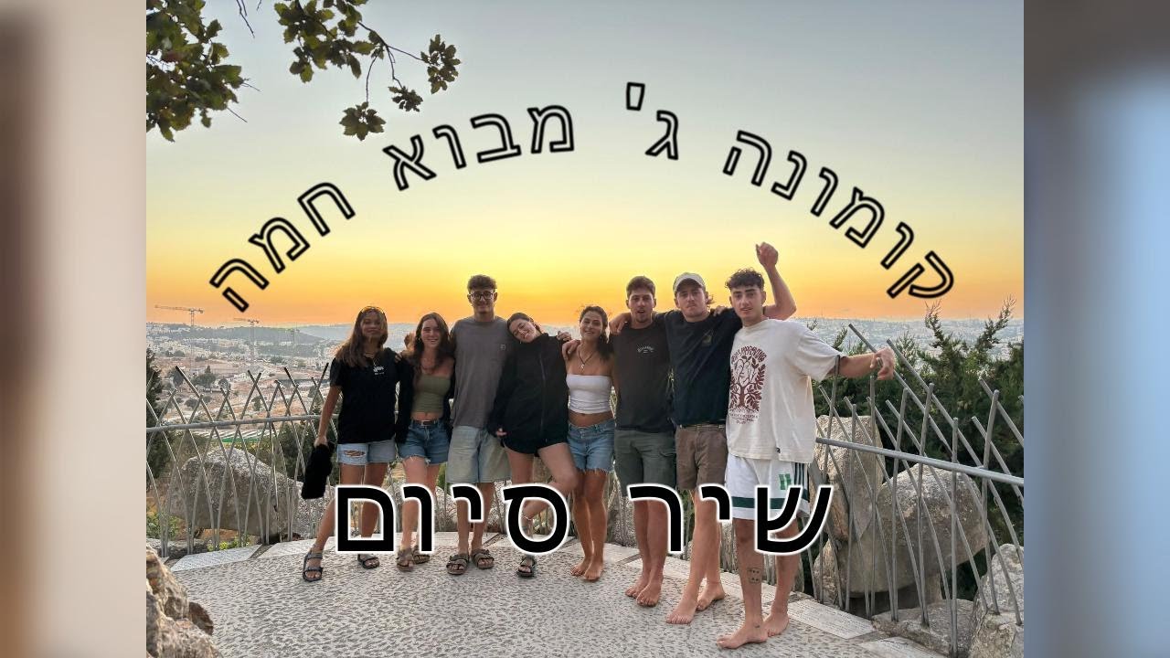 שיר סיום- קומונה ג' מבוא חמה