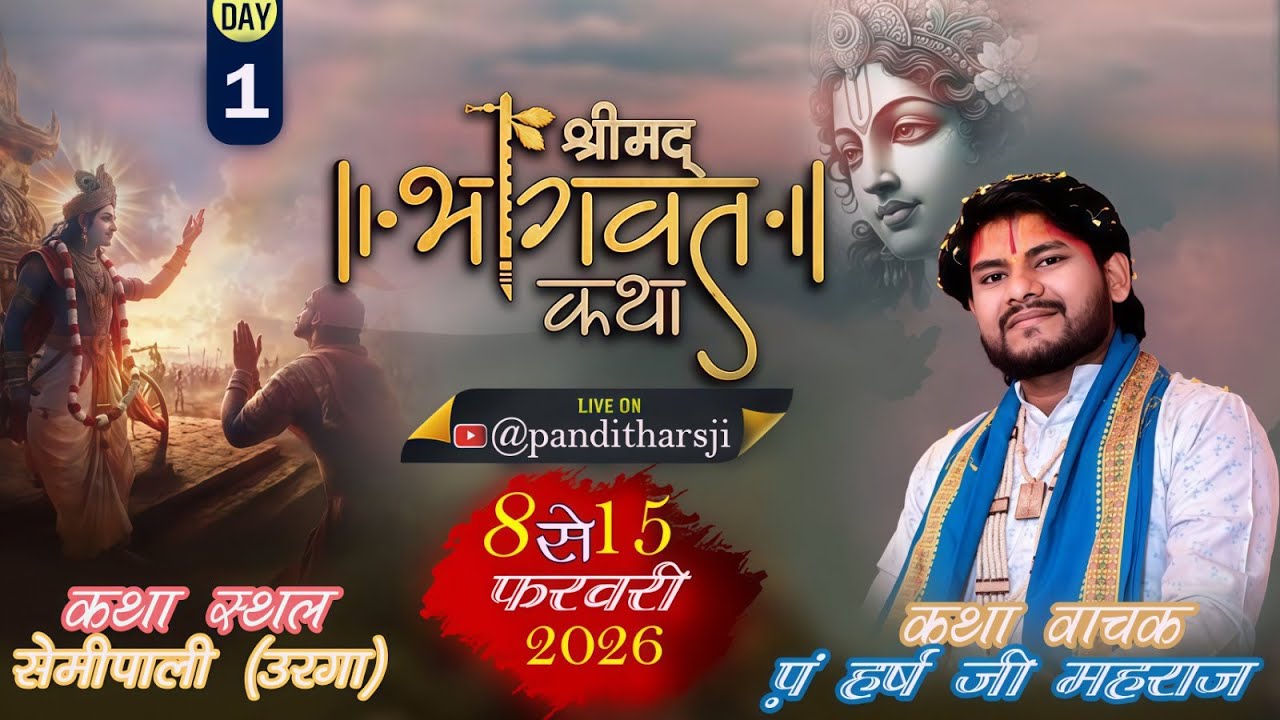 Day - 1 श्रीमद् भागवत कथा || पं. हर्ष महाराज अच्युता नंद व्यास जी||