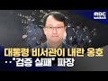 민주당 지독한 빨갱이 이재명 대통령 되면 공포의 전체주의 정권 2025 07 21 뉴스데스크 MBC 민주당 지독한 빨갱이 이재명 대통령 되면 공포의 전체주의 정권 2025 07 21 뉴스데스크 MBC