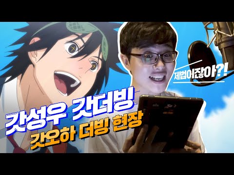 [#요즘웹툰] &amp;#<strong>39</strong>;갓 오브 하이스쿨&amp;#<strong>39</strong>; <strong>애니</strong> 성우진 스케치 영상