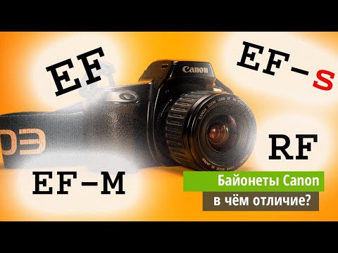 Крепления объективов - EF / EF-s / EF-M / RF - в чём отличие байонетов. Подробный разбор.