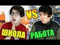 ШКОЛА VS РАБОТА / школа против работы