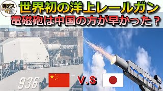 日本が世界初の洋上レールガン・でも電磁砲は中国の方が早かった【弾丸デスマーチ】【ゆっくり解説】