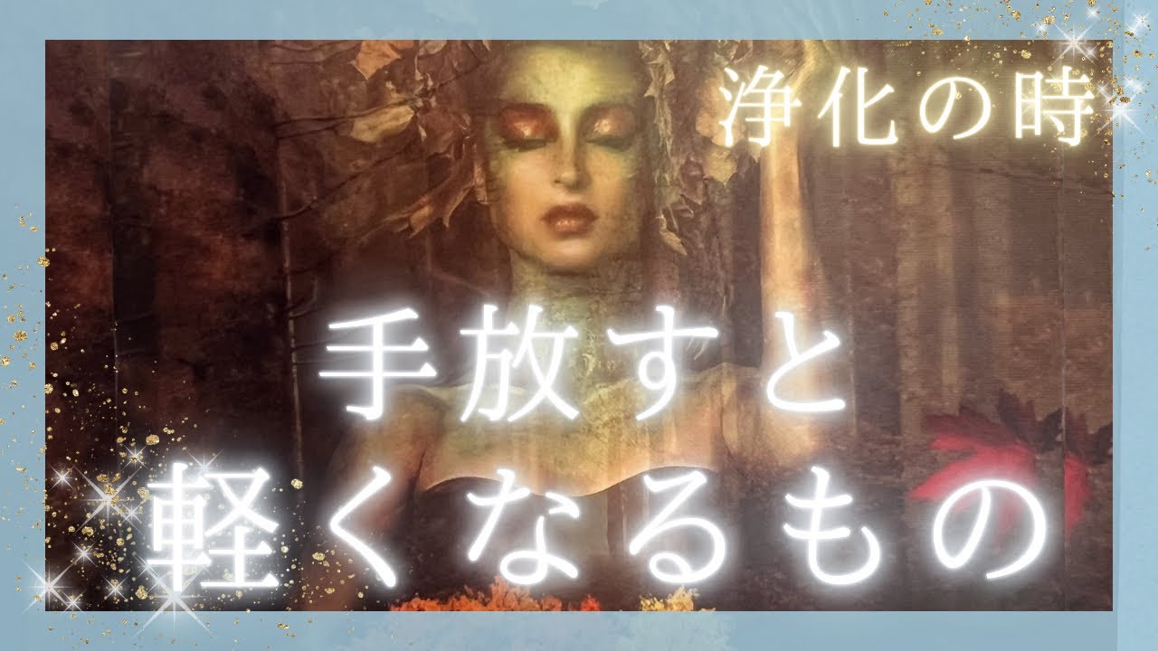 【浄化の時✨】今あなたが手放すと軽くなるもの🌿