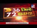 36 जिल्हे 72 बातम्या | 9 June 2020 -TV9