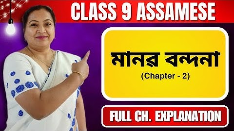 মানৱ বন্দনা | Class 9 Assamese | Chapter 2 | Full Chapter Explanation | For Seba & Cbse 2024 - 25