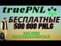 TruePnl Launchpad: КАК ПОЛУЧИТЬ АЛЛОКЦИЮ НА ТОКЕНСЕЙЛЕ! СПОСОБЫ УЧАСТИЯ В IDO ЛАУНЧПАДА TruePNL
