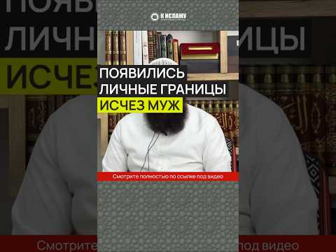 Появились личные границы — исчез муж #Shorts Ринат Абу Мухаммад