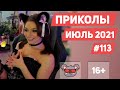 😂 ЛУЧШИЕ ПРИКОЛЫ ИЮЛЬ 2021 | Я РЖАЛ ДО СЛЕЗ | Выпуск #113