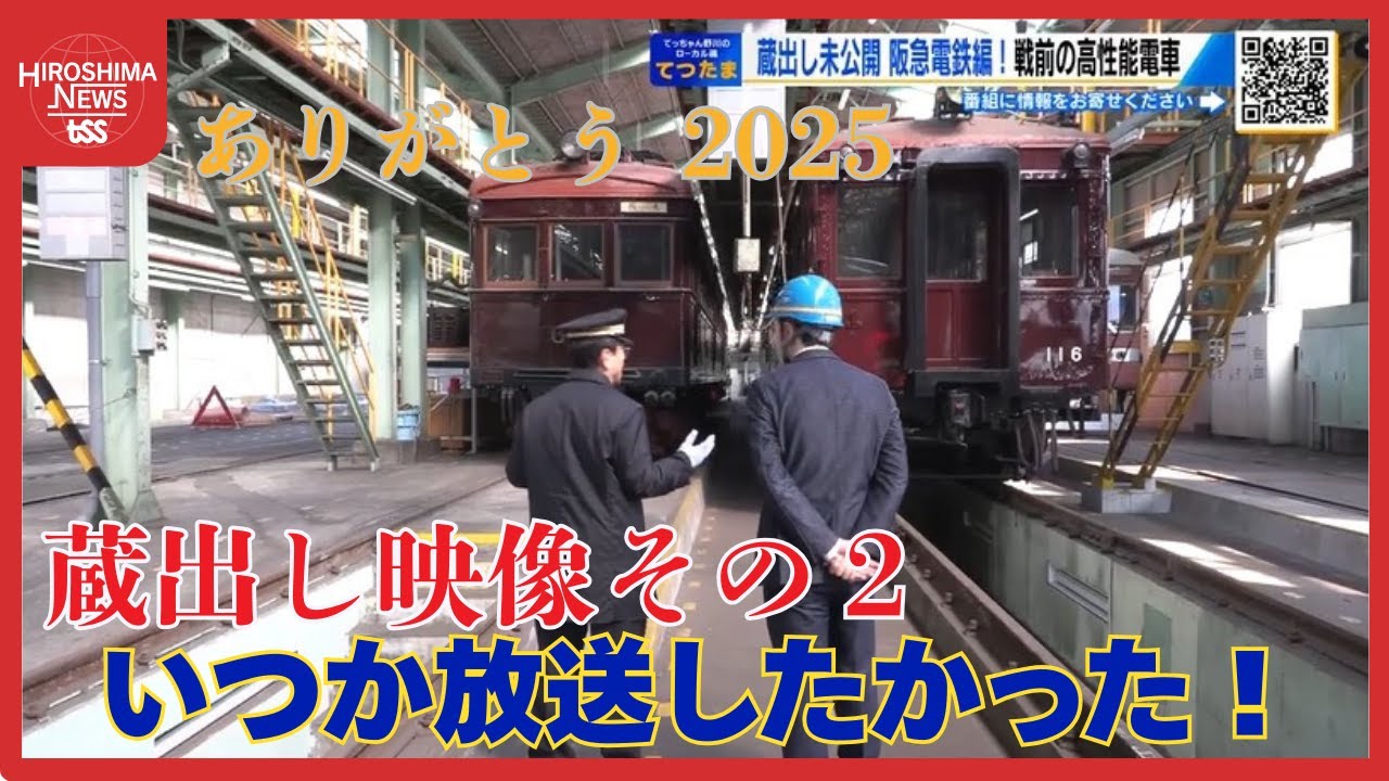 【てつたま】未公開シーン蔵出し　阪急電車館“戦前の伝説の高性能電車”『Ｐ－６』の魅力を一挙公開 (2025/12/17 20:00)
