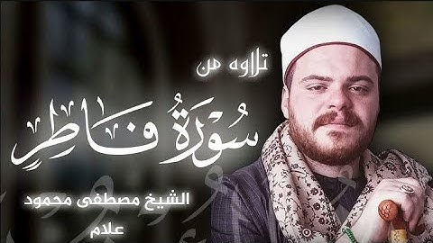 تلاوه من سورة فاطر|بصوت الشيخ مصطفى محمود علام🎧♥️