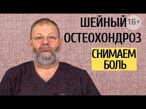 Как снять боль при шейном остеохондрозе в домашних условиях