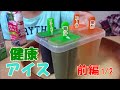 健康アイスを作ってみた。前編【I made healthy ice】1/2