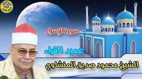 مقطع رائع جداً من سورة الإسراء لعميد القراء الشيخ محمود صديق المنشاوي 8-7-2023 #المنشاوي